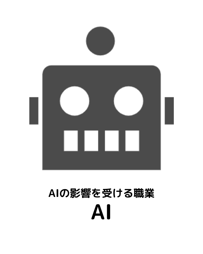 AIの影響を受ける職業