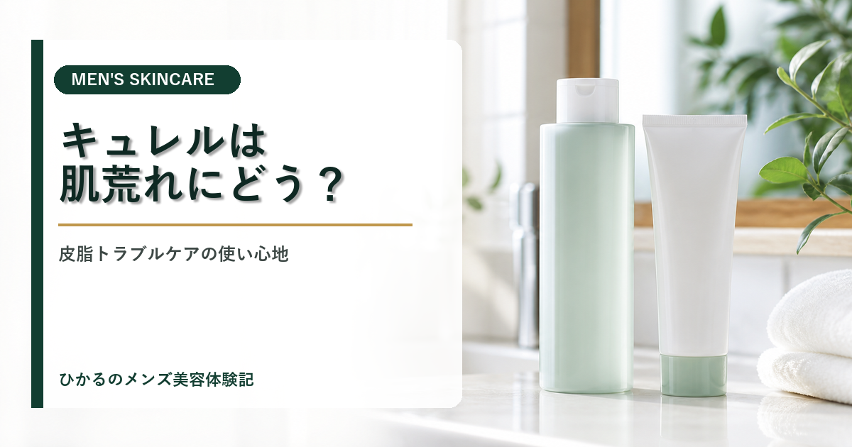 キュレル皮脂トラブルケアは男性の肌荒れにどう？脂漏性皮膚炎持ち30代の使い心地レビュー