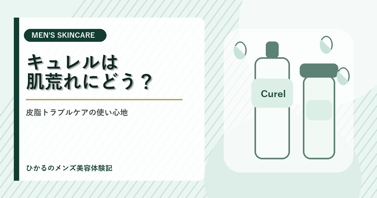 キュレル皮脂トラブルケアは男性の肌荒れにどう？脂漏性皮膚炎持ち30代の使い心地レビュー