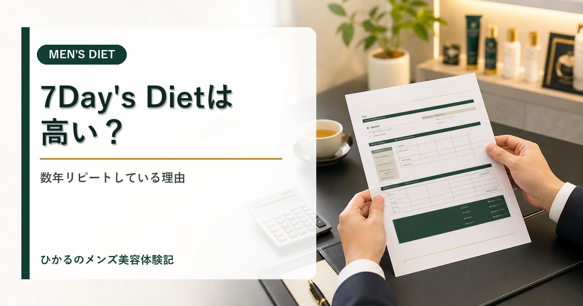 ダンディハウスの7Day's Dietは高い？健康補助食品142,884円の内訳とリピート理由