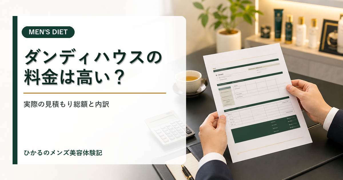 ダンディハウスの料金は高い？実際の見積もり総額と内訳を体験者が解説