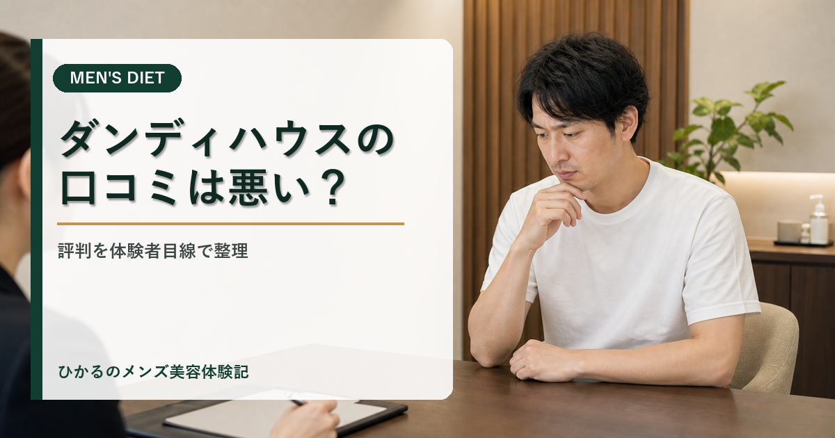 ダンディハウスの口コミは悪い？評判を体験者目線で正直に整理