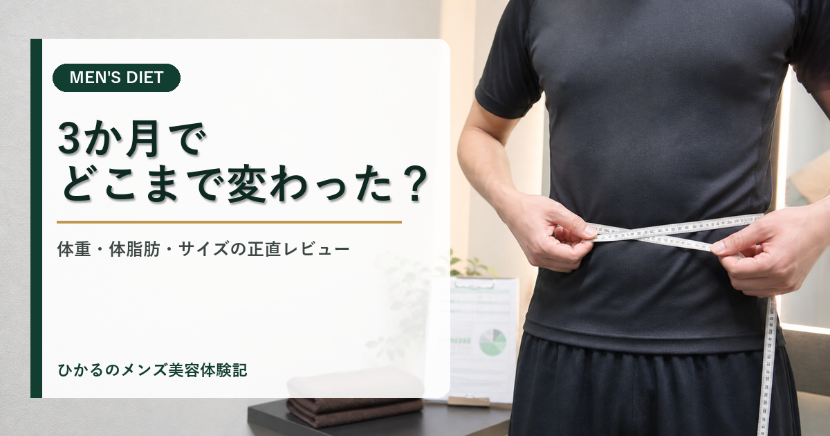 ダンディハウスの痩身は効果ある？3か月の体重・体脂肪・サイズ変化を正直レビュー