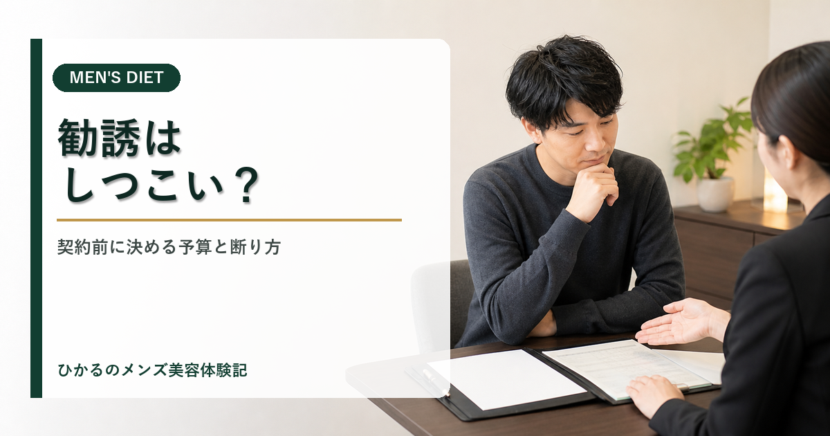 ダンディハウスは勧誘がしつこい？契約前に決めておくべき予算と確認項目