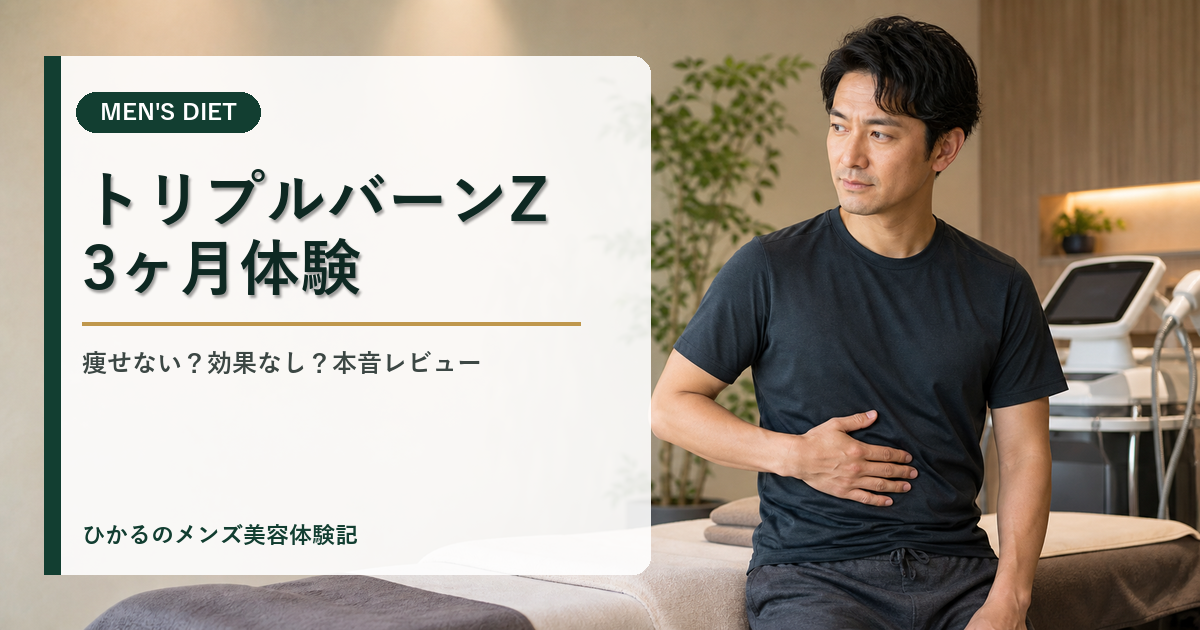 トリプルバーンZ体験談】痩せない？効果なし？ダンディハウス痩身