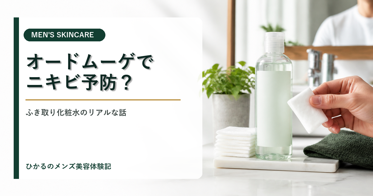 オードムーゲのふき取り化粧水でニキビ予防はどう変わった？30代男性のリアルな使い方