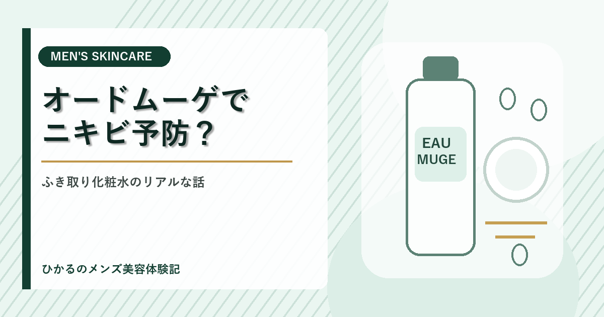 オードムーゲのふき取り化粧水でニキビ予防はどう変わった？30代男性のリアルな使い方