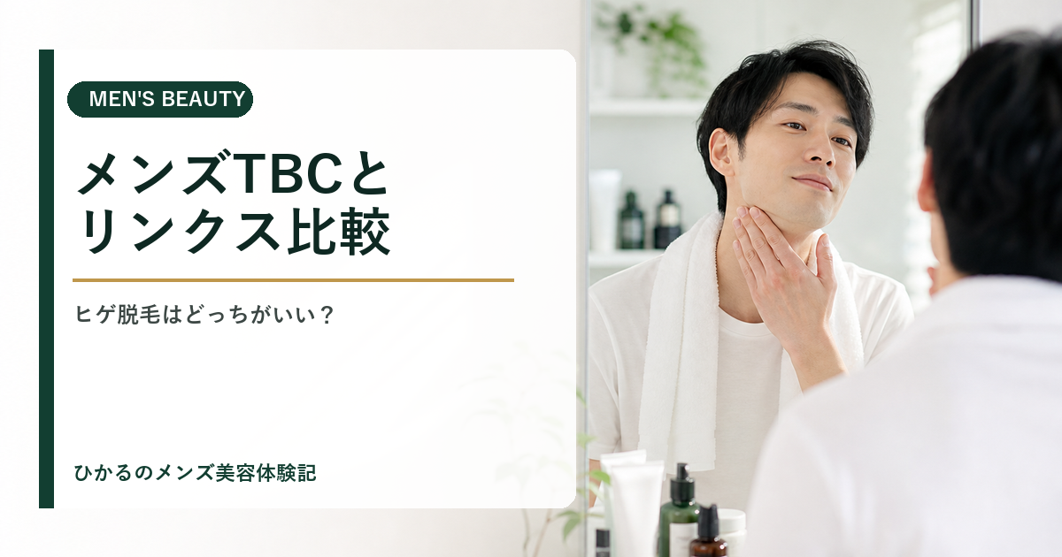 メンズTBCとリンクスはどっちがいい？ヒゲ脱毛を体験者が料金・痛み・効果で比較