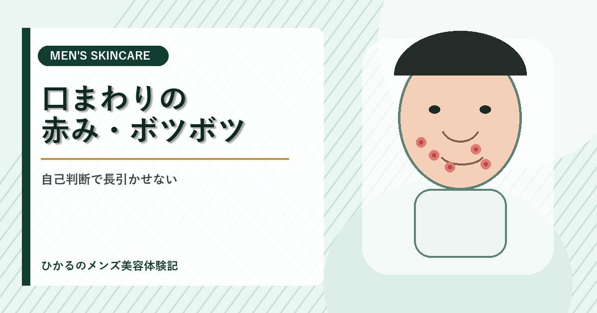 30代男性の口まわりの赤み・ボツボツは何だった？脂漏性皮膚炎と診断されるまでの失敗セルフケア