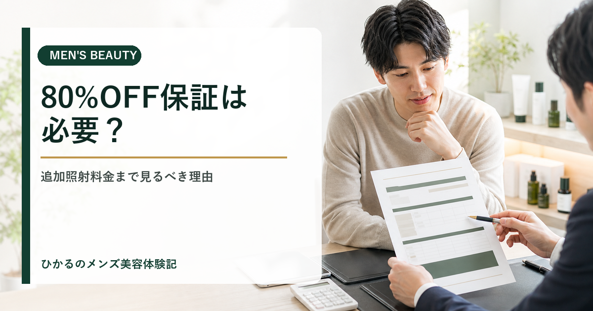 リンクスの80%OFF保証とは？追加照射料金と契約前に確認すべき条件