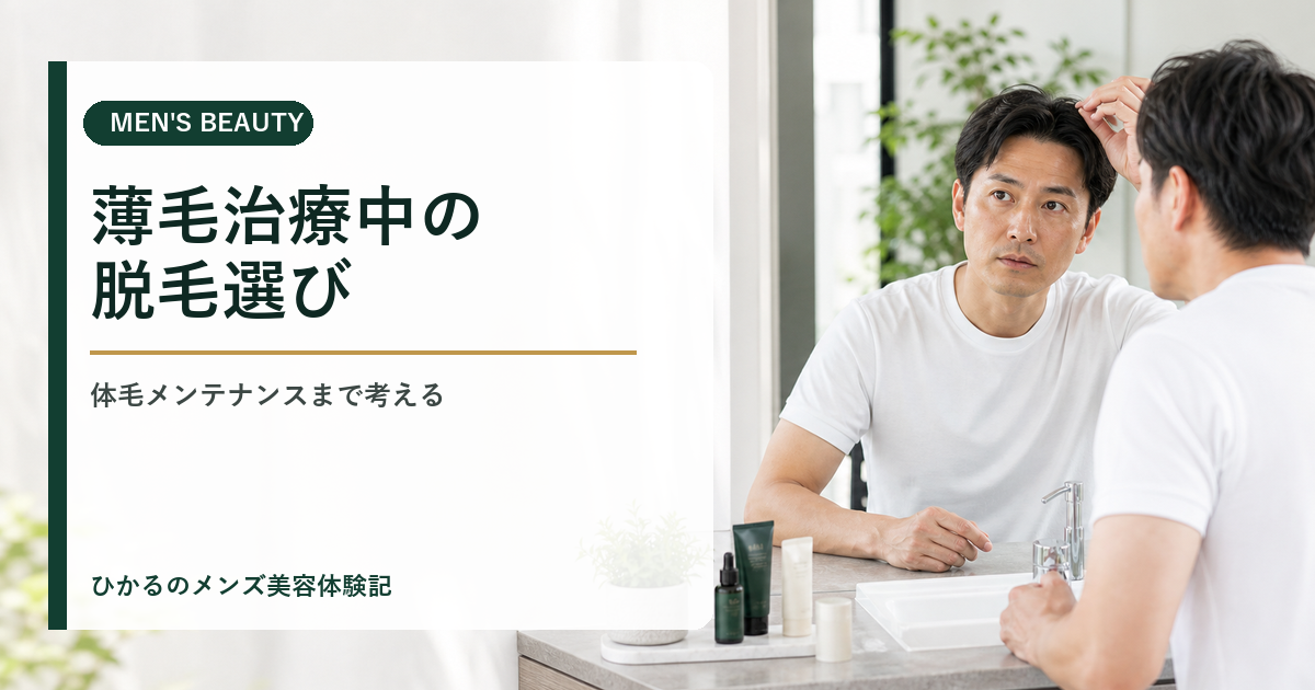 薄毛治療中の脱毛はどう選ぶ？AGA治療とリンクスのメンテナンス保証を体験者が解説