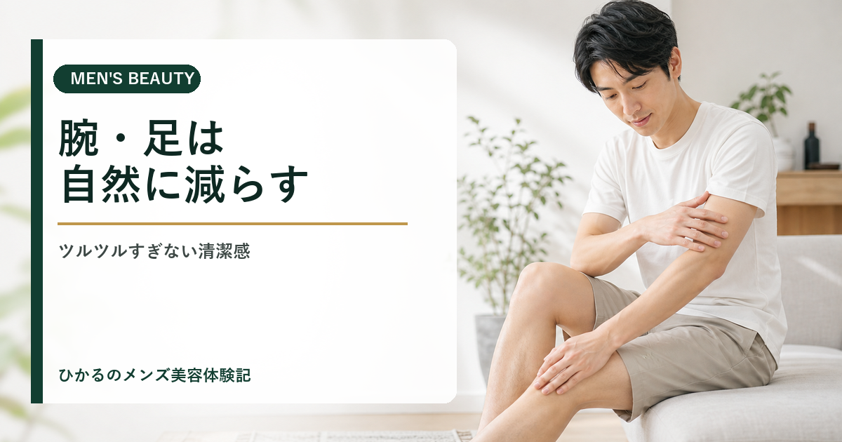 腕や足をツルツルにしすぎたくない男性へ｜リンクスで自然に減らす考え方