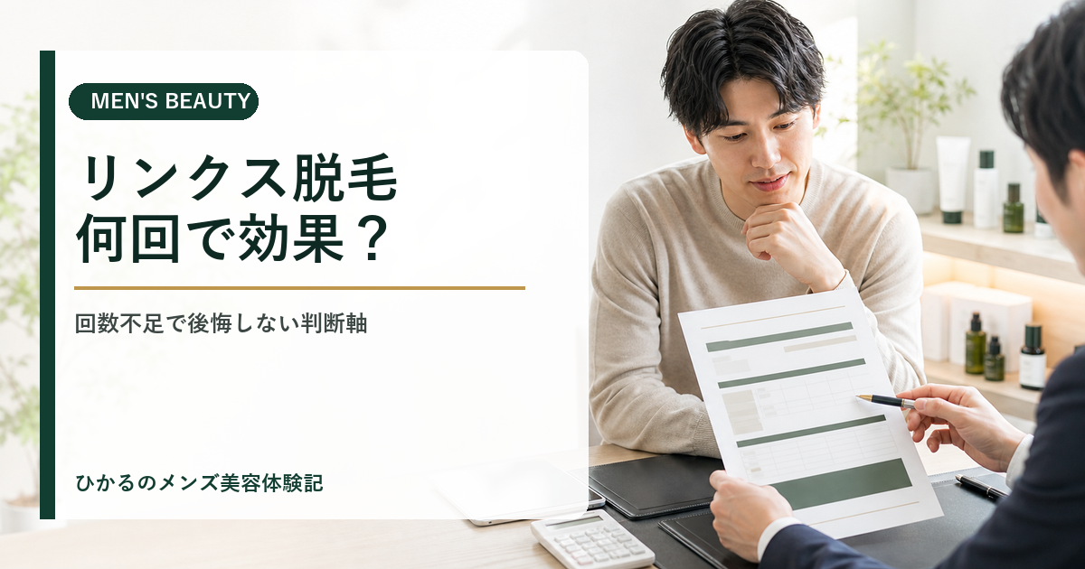 リンクス脱毛は何回で効果を感じる？回数不足で後悔しない判断軸