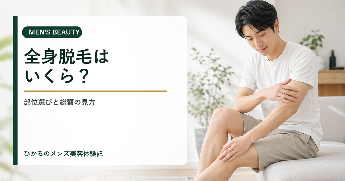 リンクスの全身脱毛はいくら？料金・部位選び・総額の見方を体験者が解説
