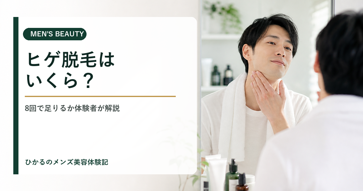 リンクスのヒゲ脱毛はいくら？顔・首全体の料金と8回で足りるかを体験者が解説