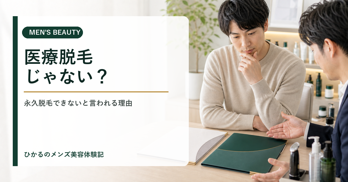 リンクスは医療脱毛じゃない？永久脱毛できないと言われる理由と選び方