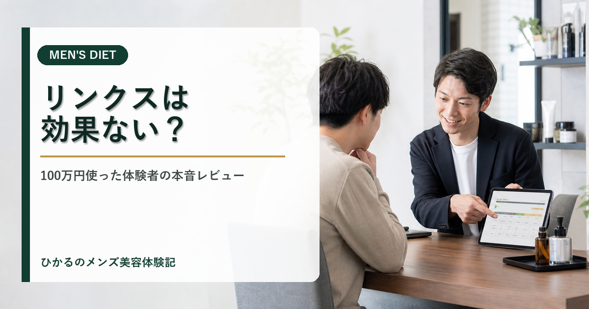 リンクスは効果ない？料金は高い？100万円使った体験者がヒゲ・VIO脱毛を本音レビュー