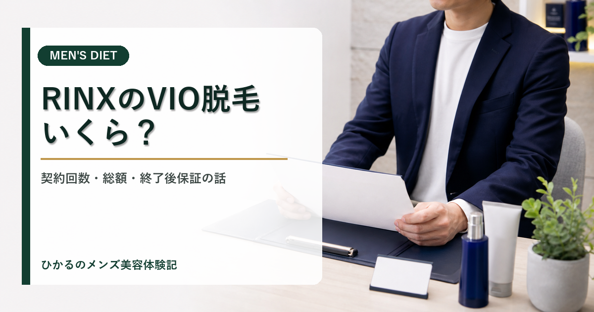 RINXのVIO脱毛はいくら？契約回数・総額・終了後保証を体験者目線で解説