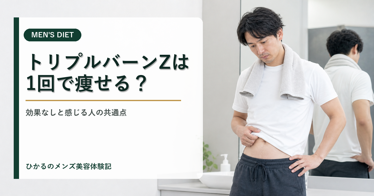 トリプルバーンZは24回必要？回数・頻度・3か月の見方を体験者が解説