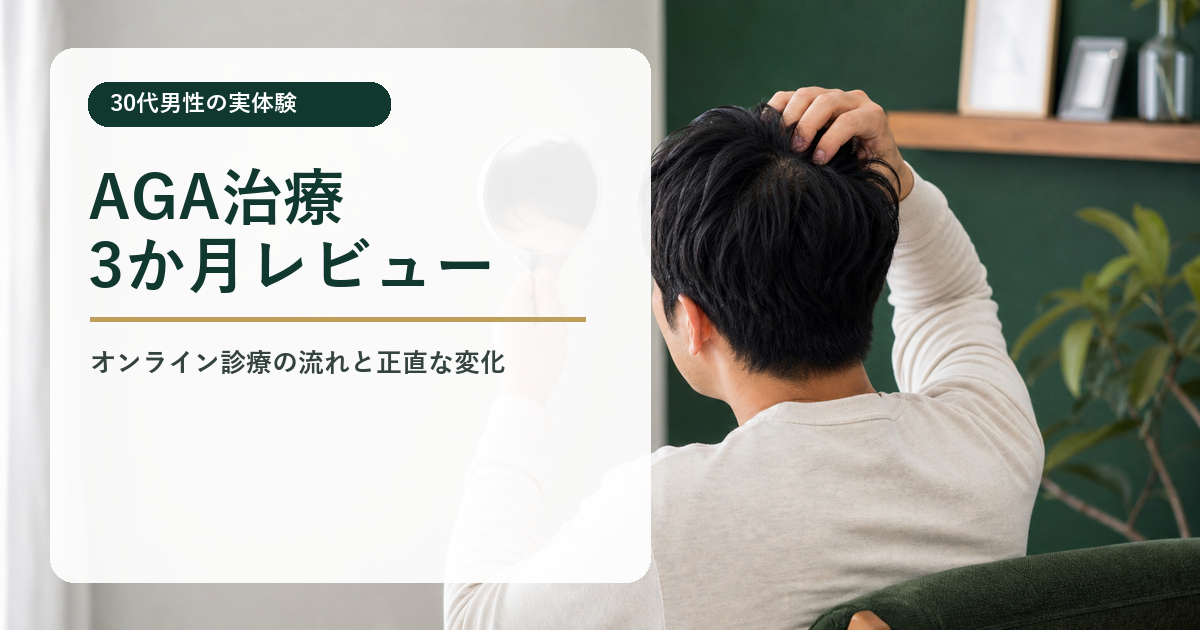 30代男性のAGA治療3か月体験談｜オンライン診療を選んだ理由と変化