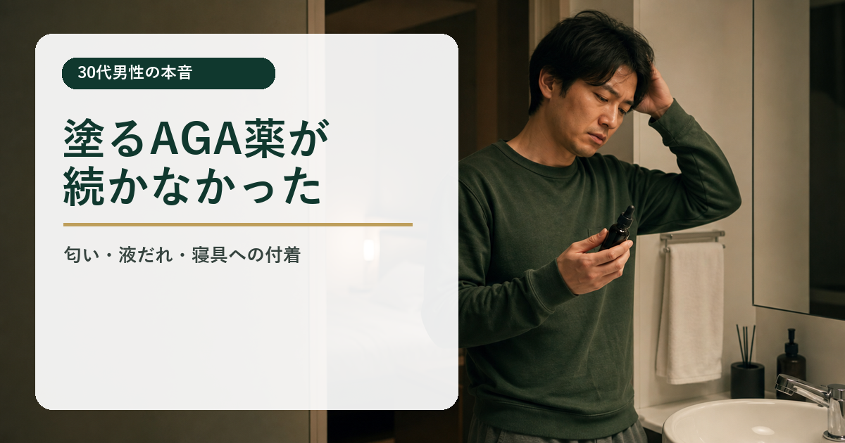 塗るAGA治療薬が続かなかった理由｜匂い・液だれ・彼女の目が気になった