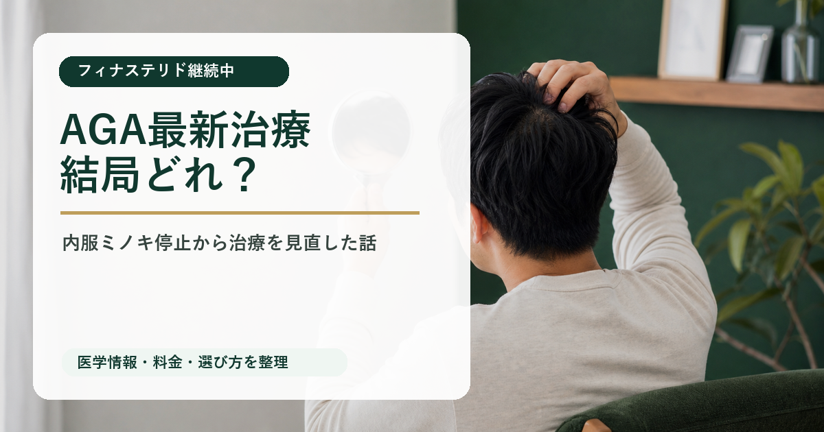 AGAの最新治療って結局どれ？フィナステリド継続中の30代男が治療を見直した話