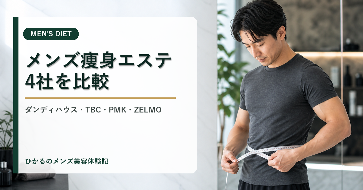 ダンディハウスと他社メンズ痩身エステを比較｜MEN'S TBC・PMK・ZELMOとの違い