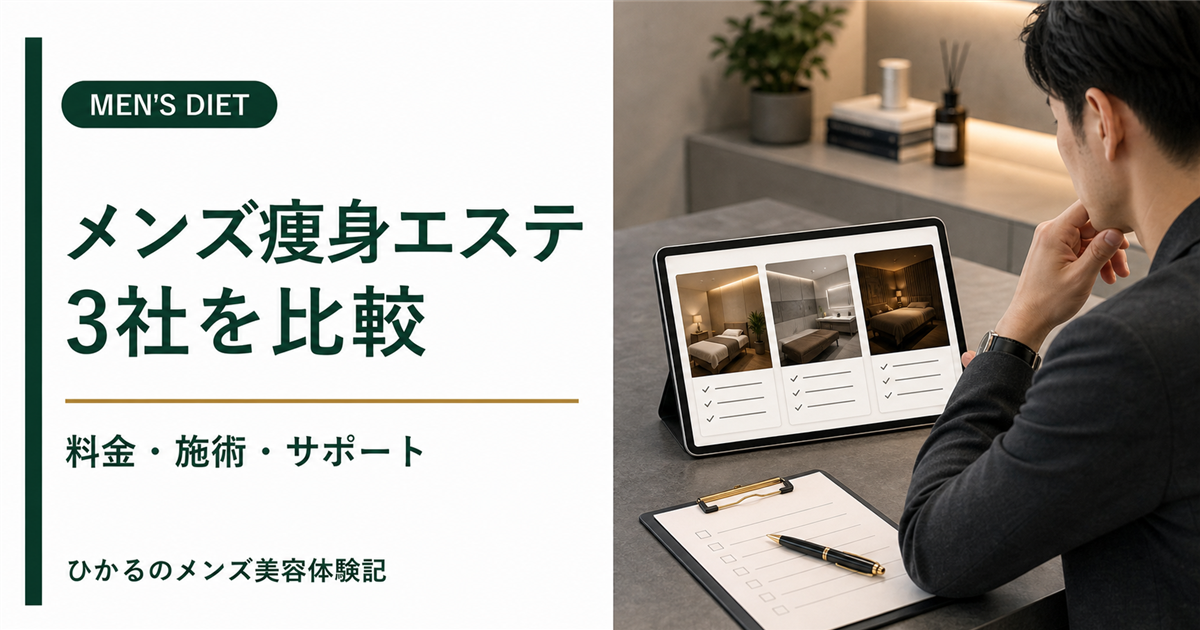 ダンディハウスと他社メンズ痩身エステを比較｜PMK・ZELMOとの違い