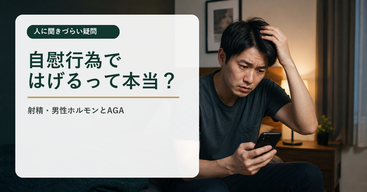 自慰行為をするとハゲるって本当？AGA治療中の30代男が根拠を調べた