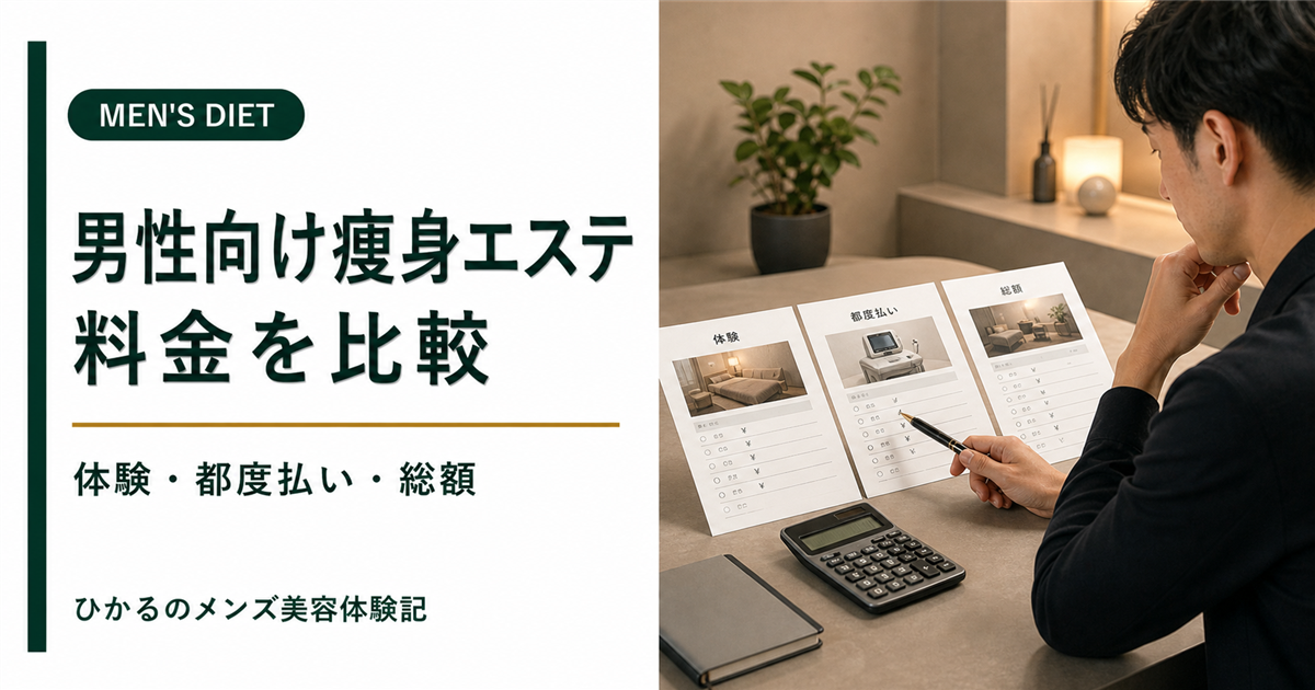 男性向け痩身エステの料金を比較｜体験価格・都度払い・総額の見方