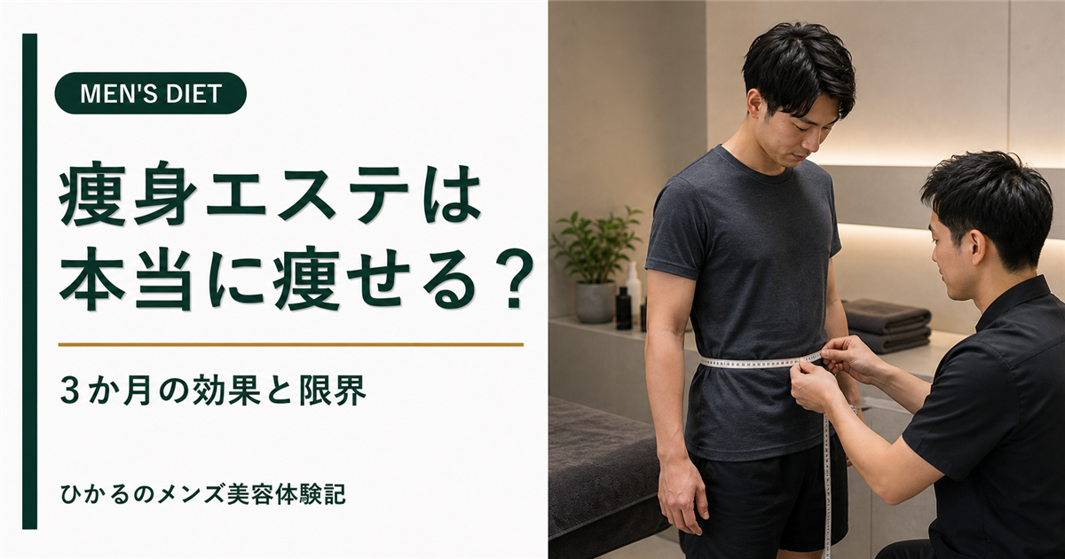 メンズ痩身エステは本当に痩せる？効果と限界を3か月の実体験から解説