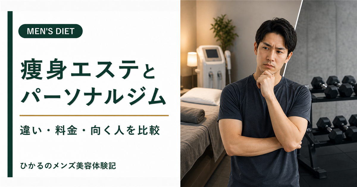 メンズ痩身エステとパーソナルジムの違いは？料金・効果・向いている人を比較