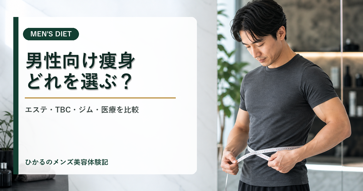 男性向け痩身サービスはどれがいい？エステ・ジム・医療痩身を体験者目線で比較