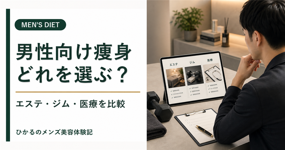 男性向け痩身サービスはどれがいい？エステ・ジム・医療痩身を体験者目線で比較