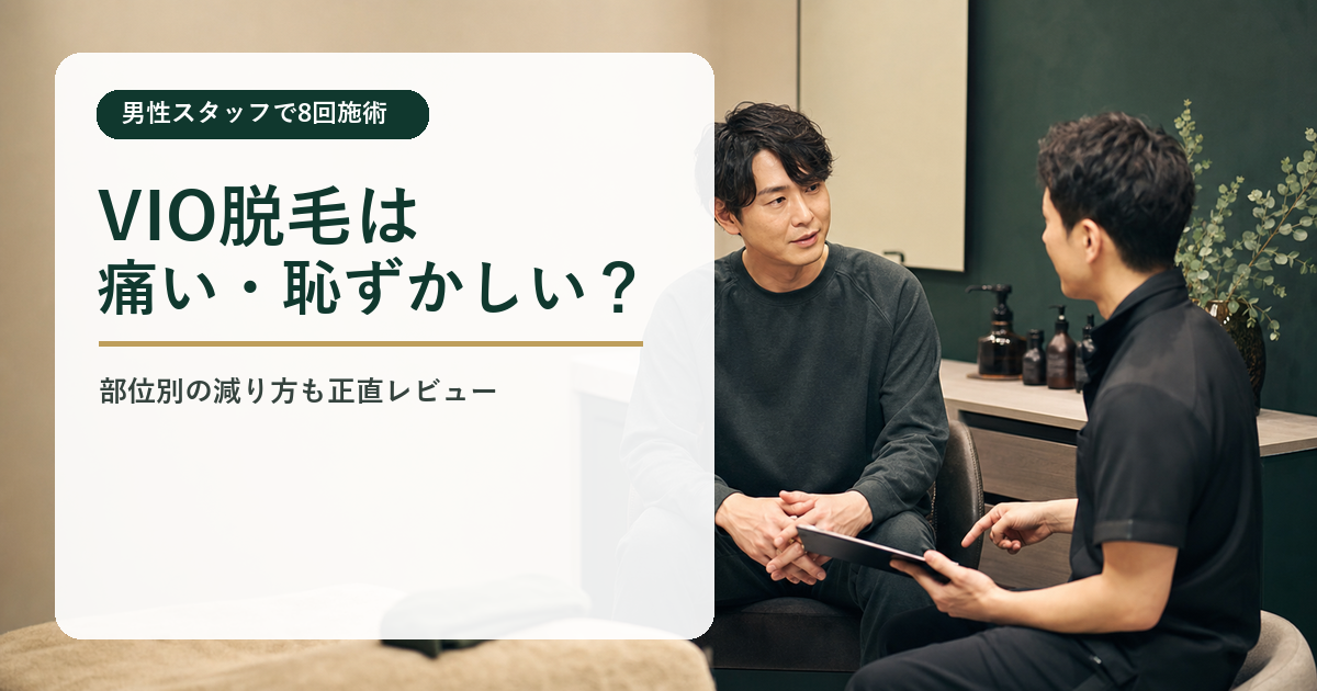 メンズVIO脱毛は痛い・恥ずかしい？8回受けた男性の実体験