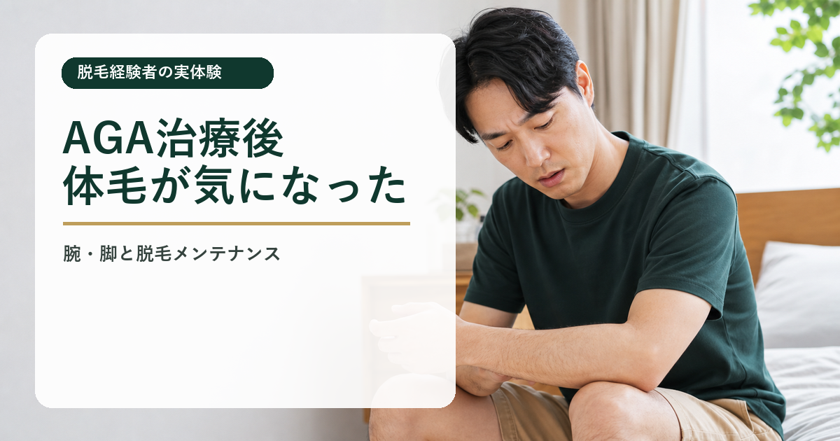 ミノキシジル内服後に体毛が気になった｜脱毛済みの腕・脚で感じた変化