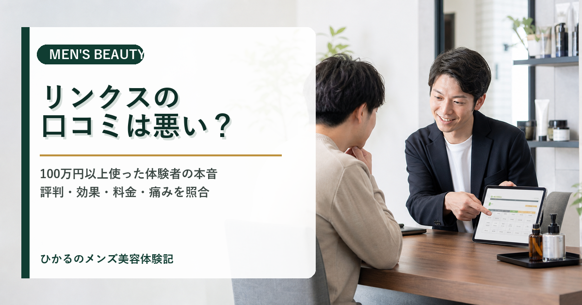 リンクス脱毛の口コミは悪い？100万円以上使った体験者の本音レビュー