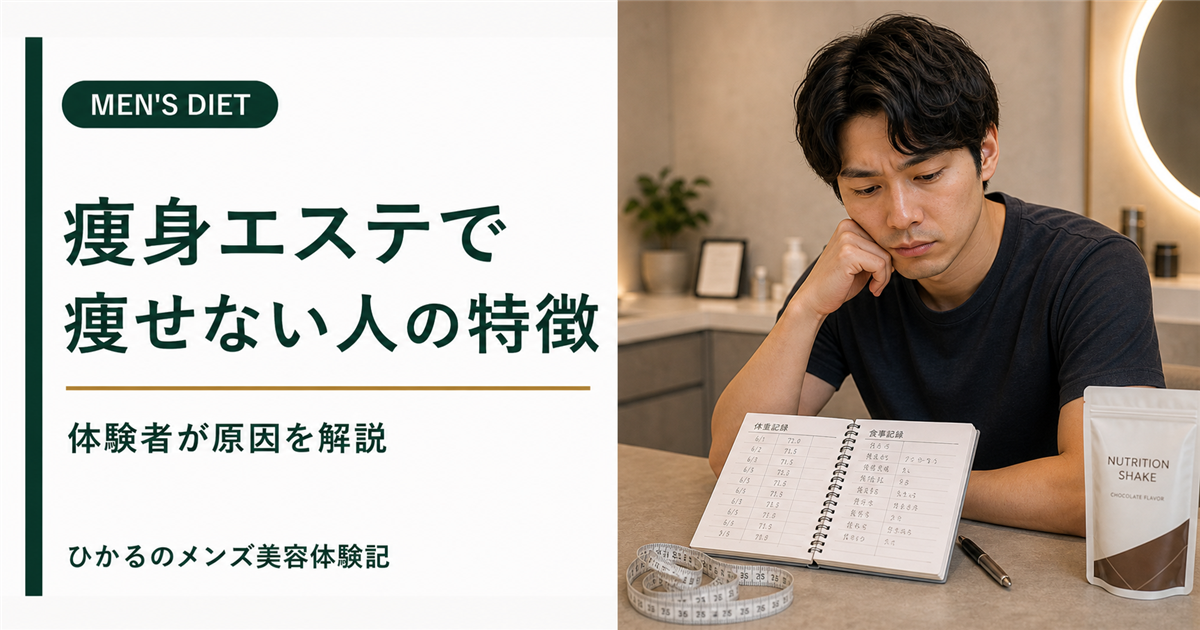 痩身エステで痩せない人の特徴7つ｜60万円以上使った体験者が原因を解説
