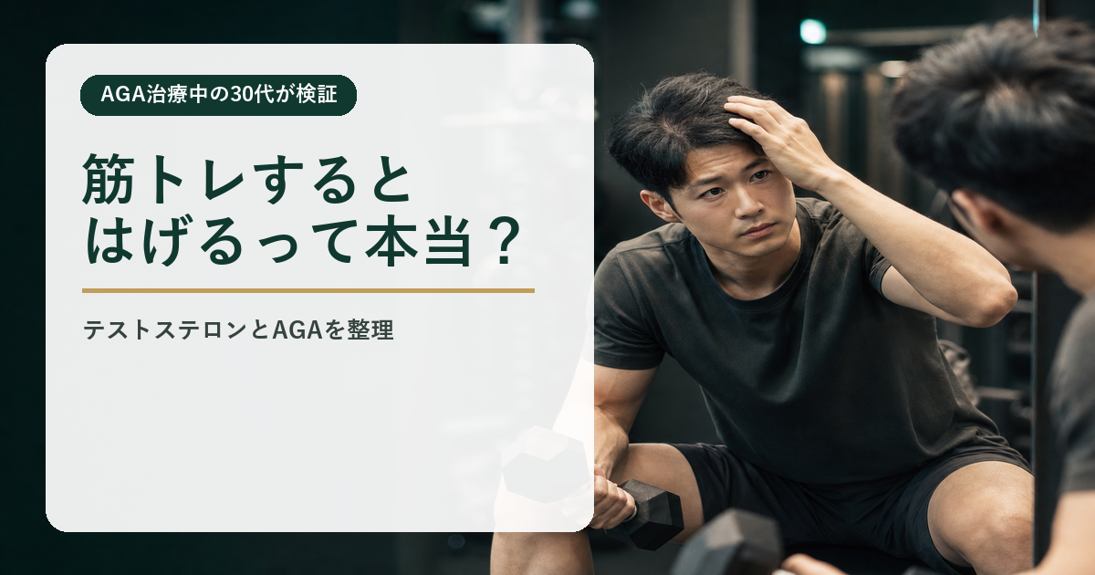 筋トレするとハゲるって本当？AGA治療中の30代男が根拠を調べた