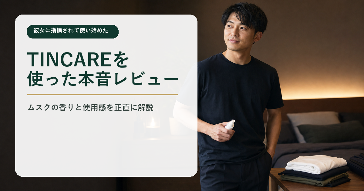TINCARE（チンケア）を使った口コミ｜彼女にニオイを指摘された30代男の本音レビュー