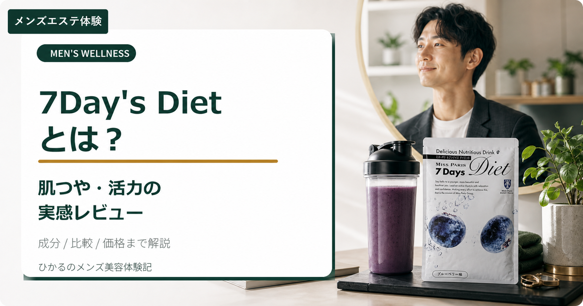ダンディハウスの7Day's Dietとは？成分・肌つや実感・価格を体験レビュー