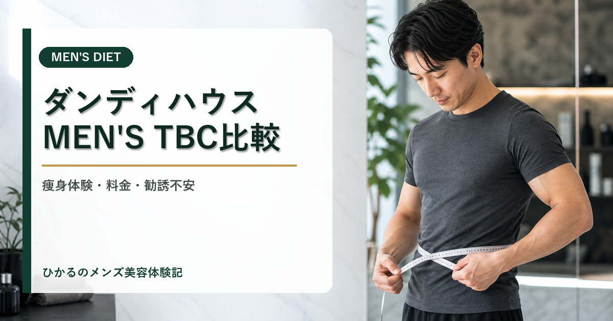 ダンディハウスとMEN'S TBCの痩身はどっち？料金・体験内容・勧誘不安を比較