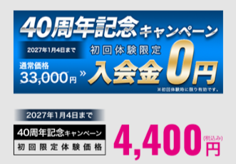ダンディハウス40周年記念キャンペーン 初回体験4,400円