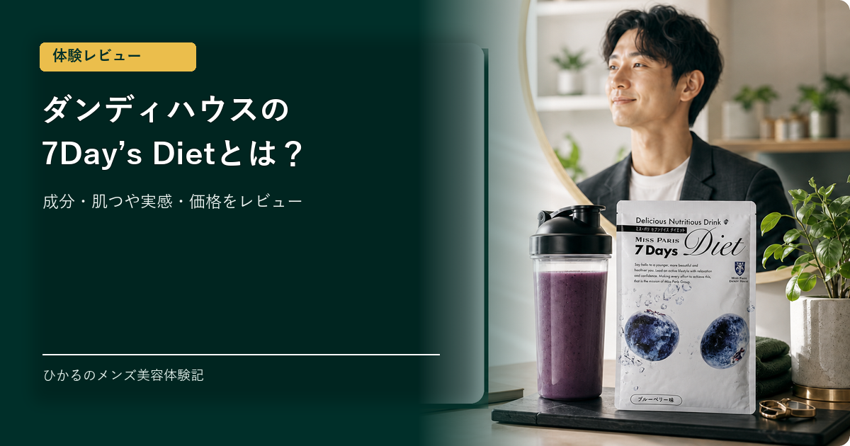 ダンディハウスの7Day's Dietとは？成分・肌つや実感・価格を体験レビュー