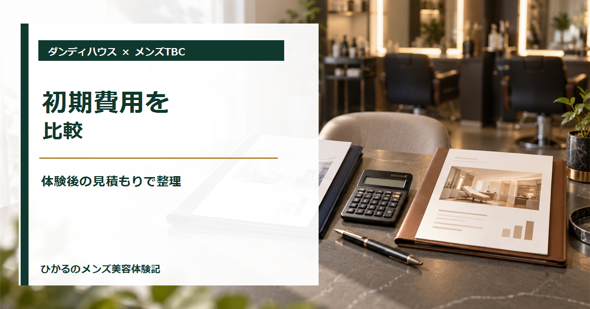 ダンディハウスとメンズTBCの料金比較｜初期費用と続けやすさ