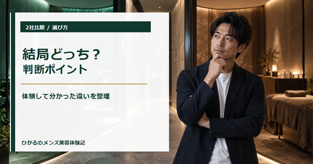 ダンディハウスとメンズTBCの痩身はどっち？両方体験した選び方