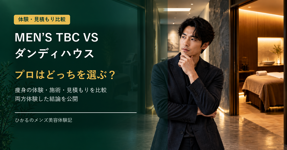 ダンディハウスとMEN'S TBCの痩身はどっち？料金・体験内容・勧誘不安を比較