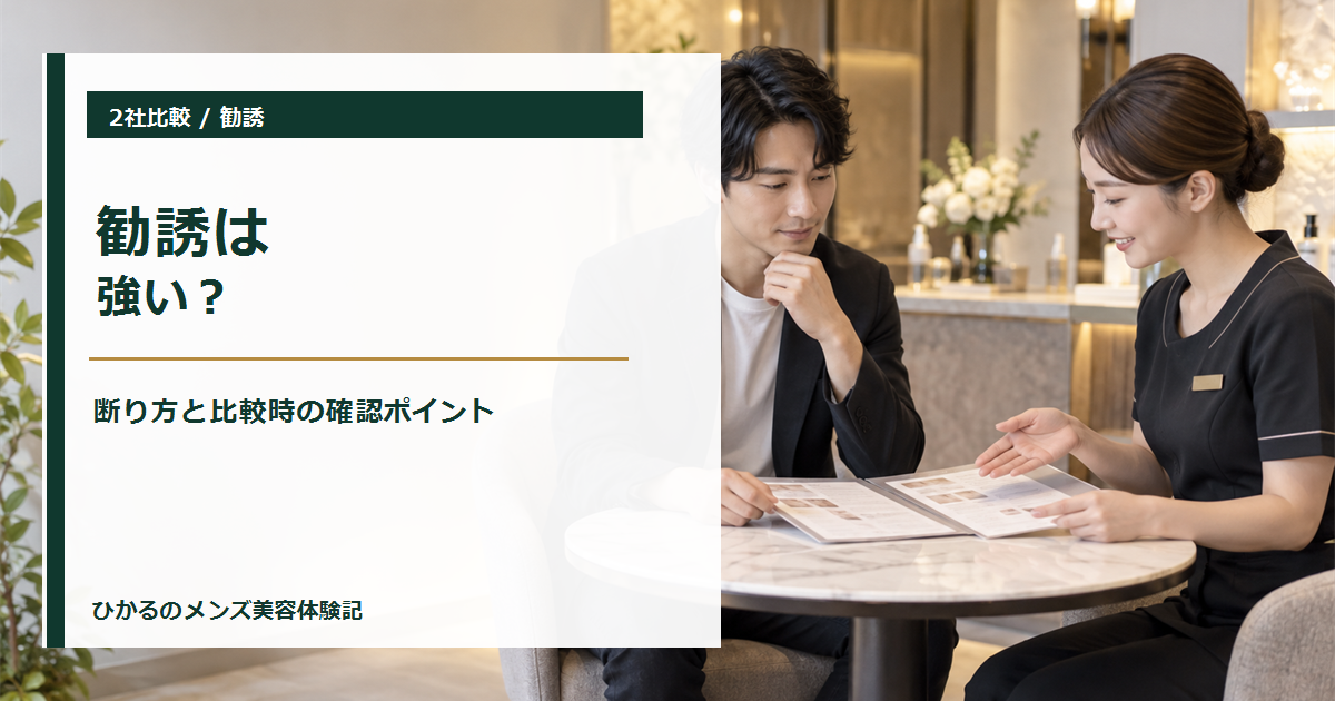 ダンディハウスとメンズTBCの勧誘は強い？両方体験した本音