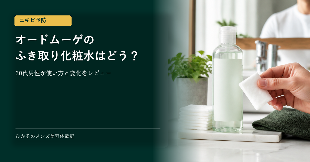 オードムーゲのふき取り化粧水でニキビ予防はどう変わった？30代男性のリアルな使い方
