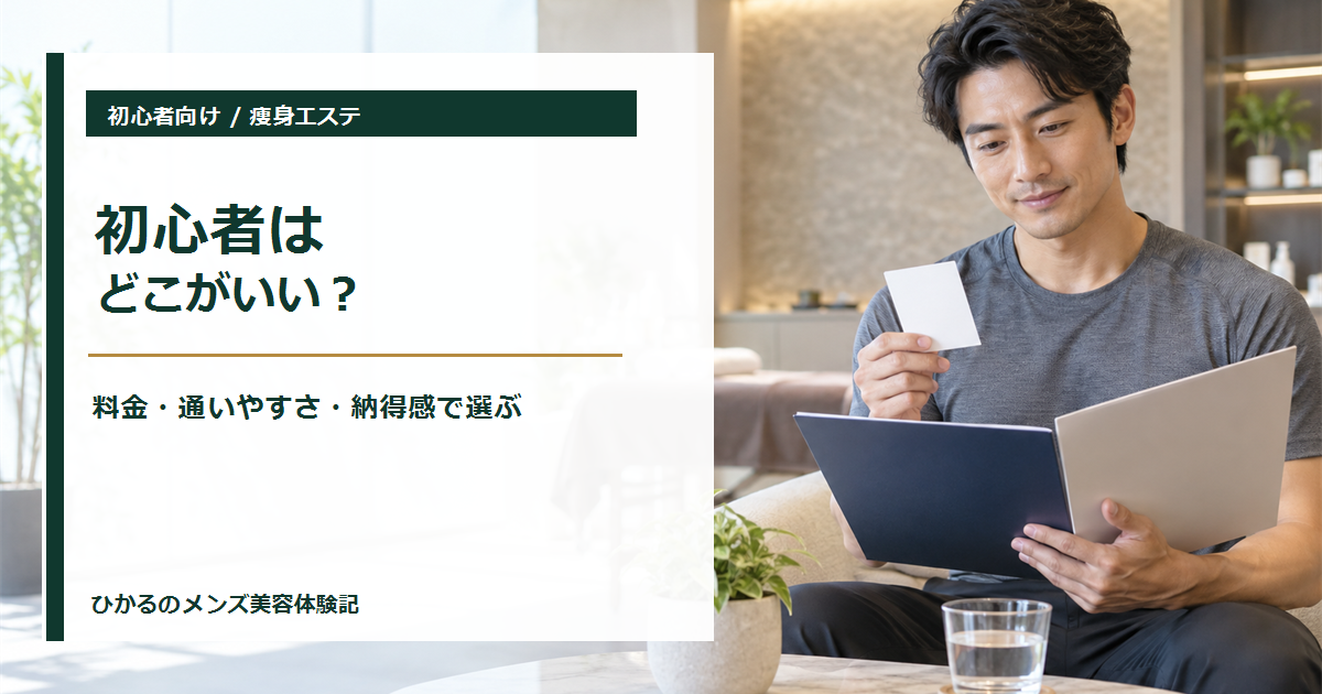 痩身エステ初心者はどこがいい？ダンディハウスとメンズTBCを比較